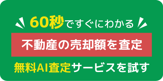 60秒ですぐにわかる不動産の売却額を査定無料AI査定サービスを試す