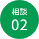相談02