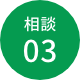 相談03