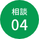 相談04
