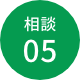 相談05