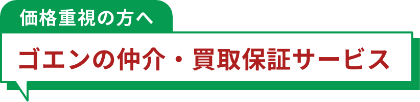 ゴエンの仲介・買取保証サービス